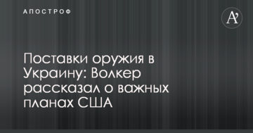 Поставки оружия в Украину: Волкер рассказал о важных планах США