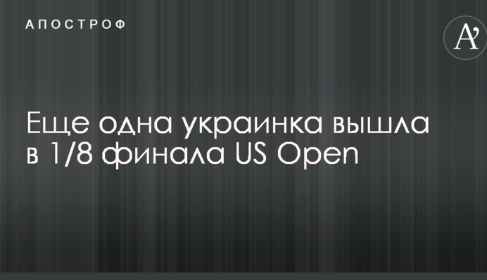 Еще одна украинка вышла в 1/8 финала US Open