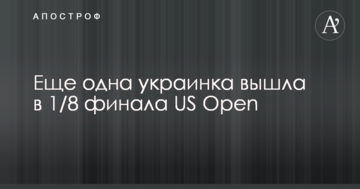 Еще одна украинка вышла в 1/8 финала US Open