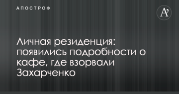 Особиста резиденція: з'явилися подробиці про кафе, де підірвали Захарченка