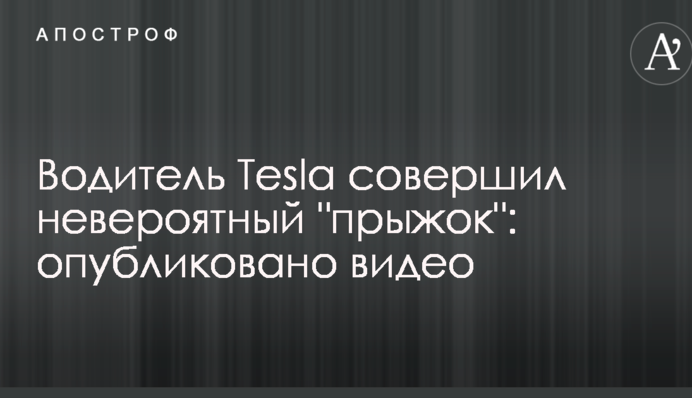Водитель Tesla совершил невероятный 