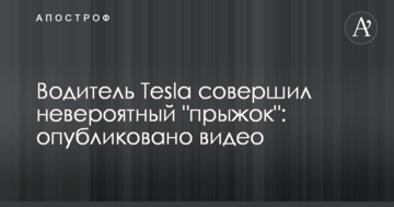 Водій Tesla зробив неймовірний "стрибок": опубліковано відео