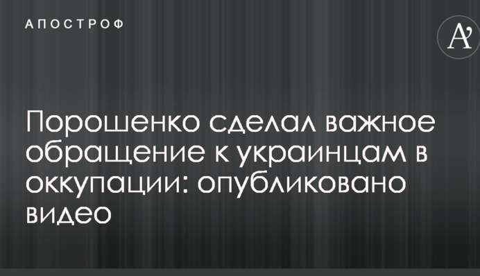 Порошенко зробив важливе звернення до українців в окупації: опубліковано відео
