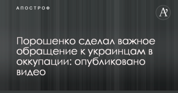 Порошенко зробив важливе звернення до українців в окупації: опубліковано відео