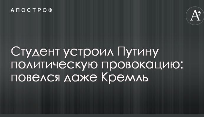 Студент влаштував Путіну політичну провокацію: повівся навіть Кремль