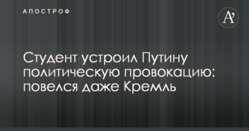 Студент влаштував Путіну політичну провокацію: повівся навіть Кремль