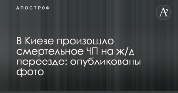 У Києві сталася смертельна НП на ж/д переїзді: опубліковано фото