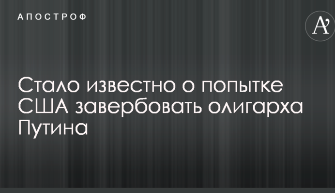 Стало известно о попытке США завербовать олигарха Путина