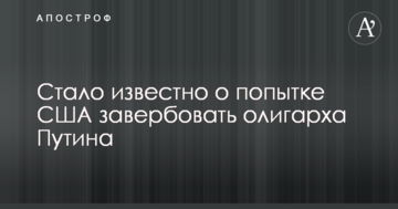 Стало відомо про спробу США завербувати олігарха Путіна