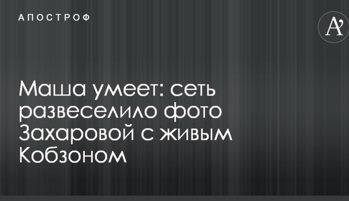 Маша вміє: мережу розвеселило фото Захарової з живим Кобзоном