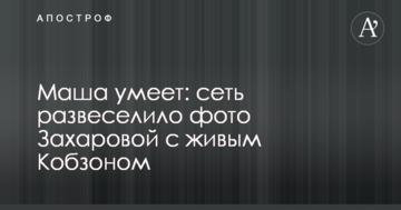 Маша вміє: мережу розвеселило фото Захарової з живим Кобзоном