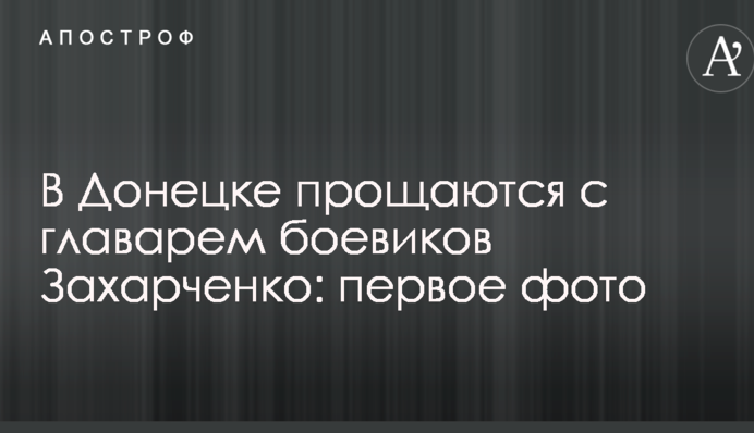 В Донецке прощаются с главарем боевиков Захарченко: первые фото