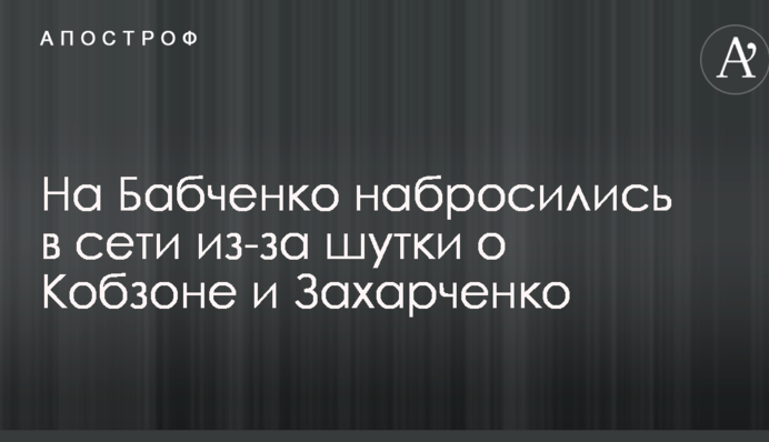 На Бабченко набросились в сети из-за шутки о Кобзоне и Захарченко