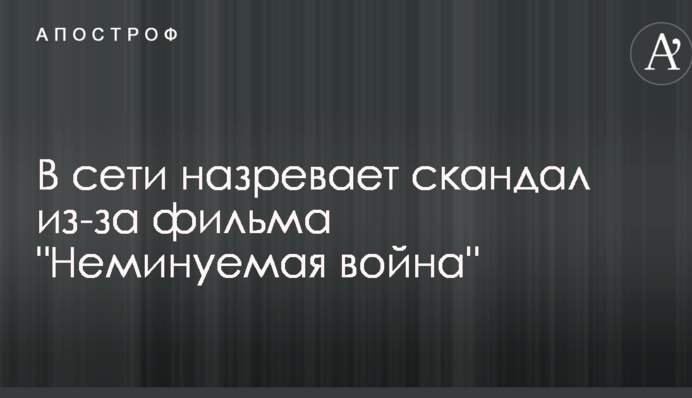 В сети назревает скандал из-за фильма 