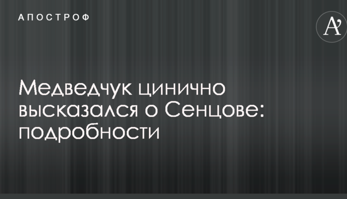 Медведчук цинично высказался о Сенцове: подробности