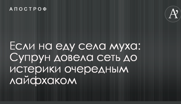 Если на еду села муха: Супрун довела сеть до истерики очередным лайфхаком