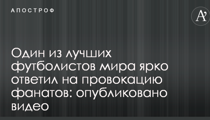 Один из лучших футболистов мира ярко ответил на провокацию фанатов: опубликовано видео