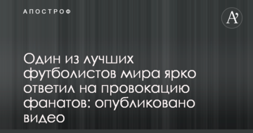 Один из лучших футболистов мира ярко ответил на провокацию фанатов: опубликовано видео