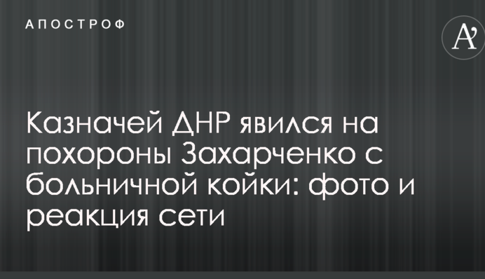 Казначей ДНР явился на похороны Захарченко с больничной койки: фото и реакция сети