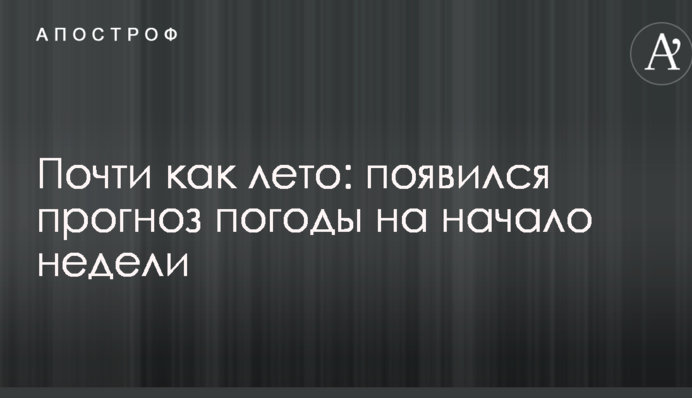 Майже як літо: з'явився прогноз погоди на початок тижня