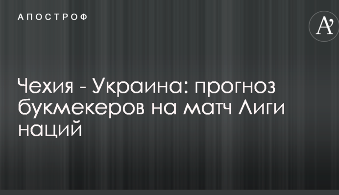 Чехия - Украина: прогноз букмекеров на матч Лиги наций