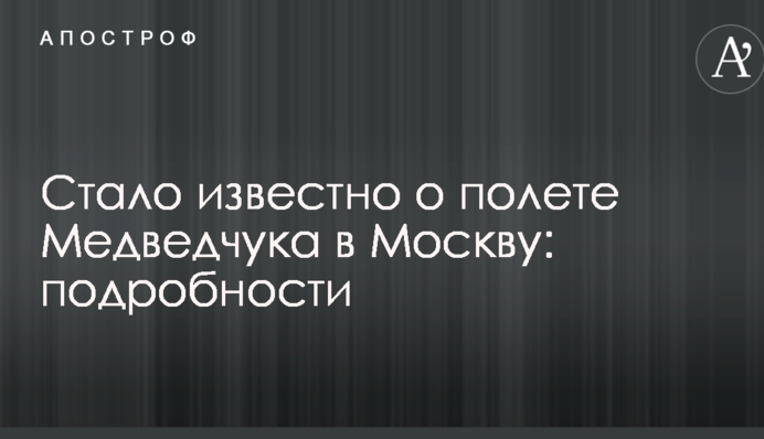 Стало відомо про політ Медведчука в Москву: подробиці
