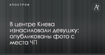 У центрі Києва згвалтували дівчину: опубліковано фото з місця НП