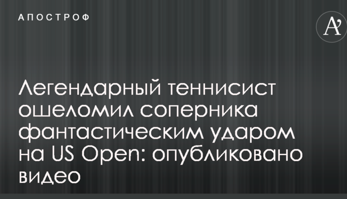 Легендарний тенісист приголомшив суперника фантастичним ударом на US Open: опубліковано відео