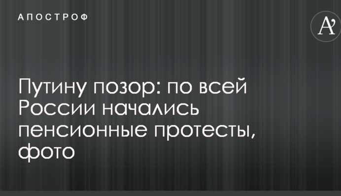 Путіну ганьба: по всій Росії відбулися пенсійні протести, фото
