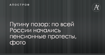 Путіну ганьба: по всій Росії відбулися пенсійні протести, фото