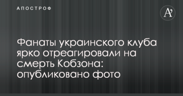 Фанаты украинского клуба ярко отреагировали на смерть Кобзона: опубликовано фото