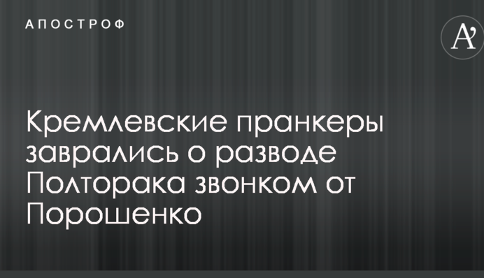 Кремлевские пранкеры заврались о разводе Полторака звонком от Порошенко