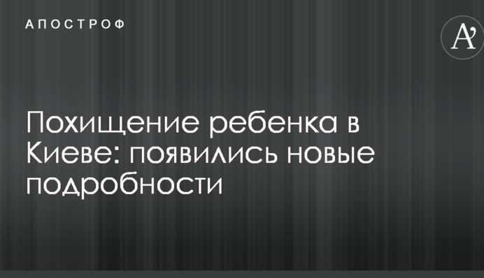 Викрадення дитини в Києві: з'явилися нові подробиці