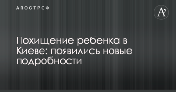 Викрадення дитини в Києві: з'явилися нові подробиці