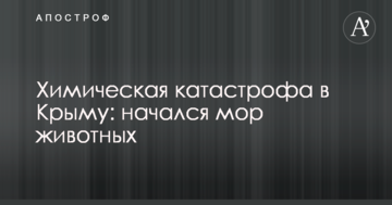 Химическая катастрофа в Крыму: начался мор животных