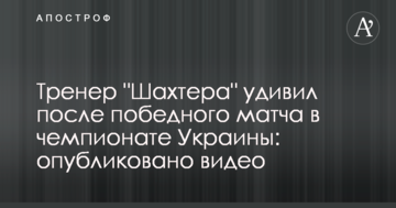 Тренер "Шахтера" удивил после победного матча в чемпионате Украины: опубликовано видео