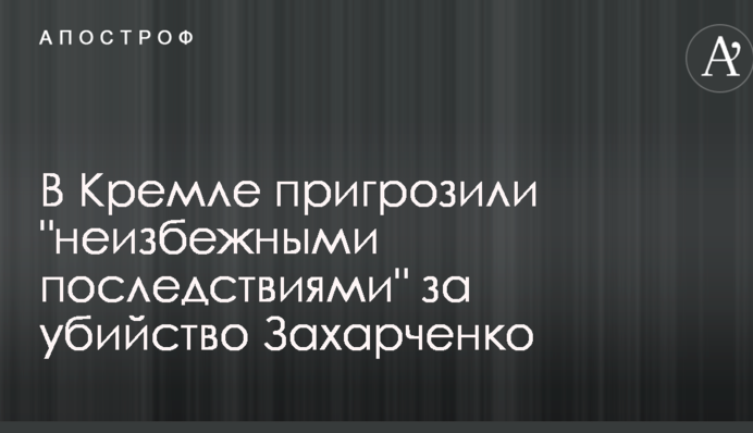 У Кремлі пригрозили 