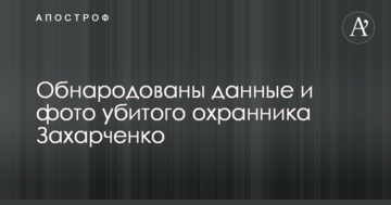 Оприлюднено дані і фото вбитого охоронця Захарченка