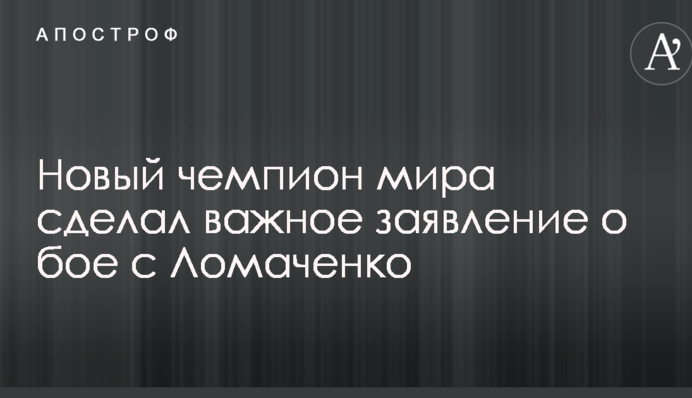 Новый чемпион мира сделал важное заявление о бое с Ломаченко