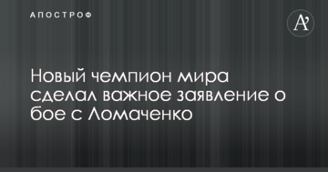 Новий чемпіон світу зробив важливу заяву про бій з Ломаченко