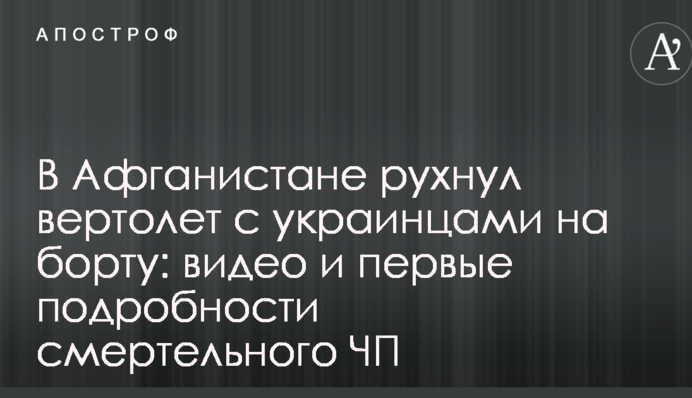 В Афганистане рухнул вертолет с украинцами на борту: видео и первые подробности смертельного ЧП