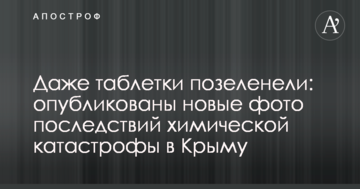 Даже таблетки позеленели: опубликованы новые фото последствий химической катастрофы в Крыму