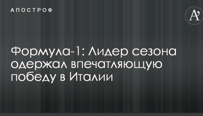 Формула-1: Лидер сезона одержал впечатляющую победу в Италии