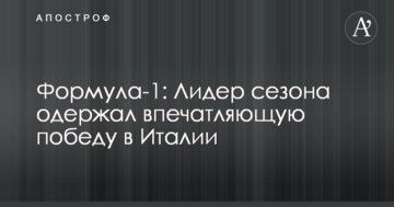 Формула-1: Лидер сезона одержал впечатляющую победу в Италии
