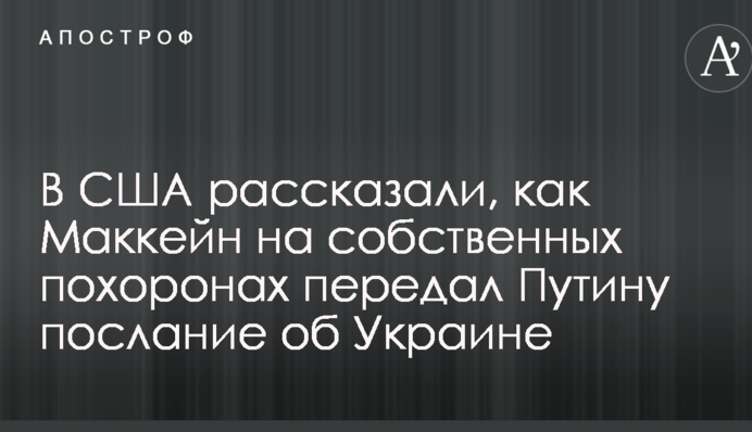 У США розповіли, як Маккейн на власному похороні передав Путіну послання про Україну