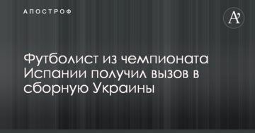 Футболист из чемпионата Испании получил вызов в сборную Украины