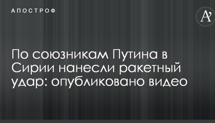По союзникам Путіна в Сирії завдали ракетного удару: опубліковано відео