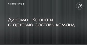 Динамо - Карпаты: стартовые составы команд
