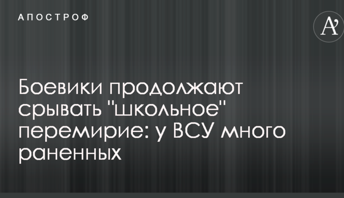 Бойовики продовжують зривати "шкільне" перемир'я: у ЗСУ багато поранених