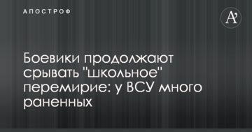 Бойовики продовжують зривати "шкільне" перемир'я: у ЗСУ багато поранених
